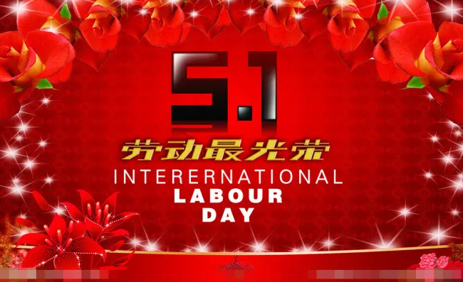 51劳动光荣素材下载(5000X3061(DPI:300))psd模版下载