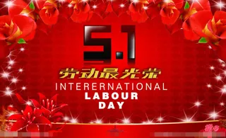 51劳动光荣素材下载