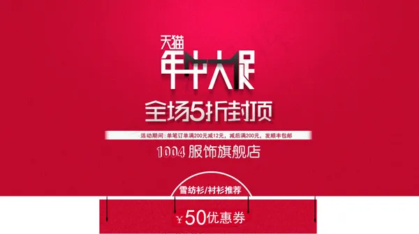 天猫年中大促psd模版下载