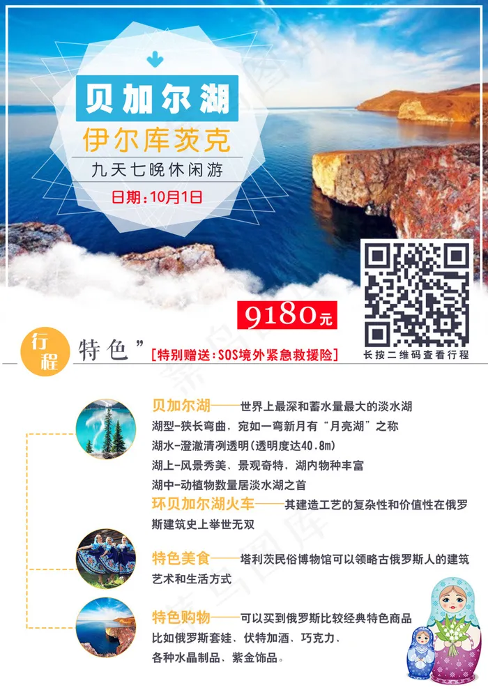 贝加尔湖旅游海报psd模版下载