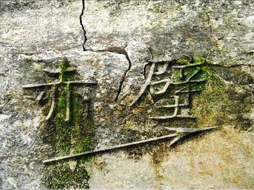 石头字psd模版下载