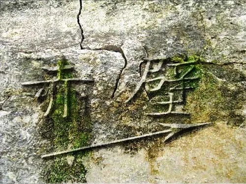 石头字psd模版下载