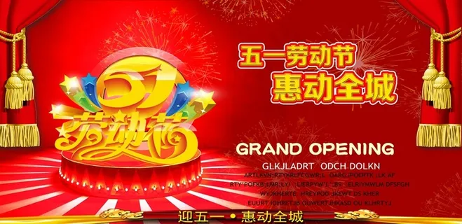 五一劳动节惠动全城特价优惠活动海报...