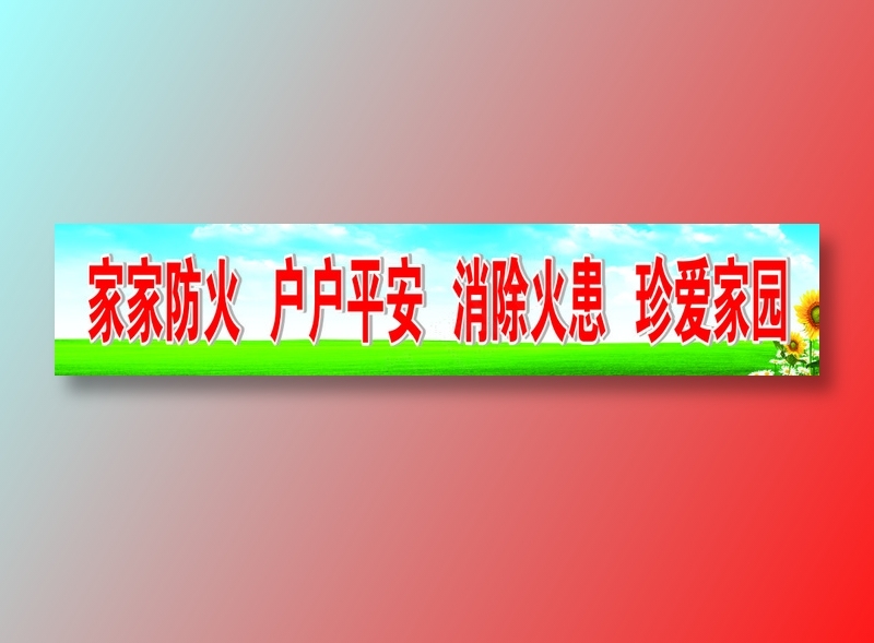 家家防火   户户平安   消除火患   珍爱家园cdr矢量模版下载