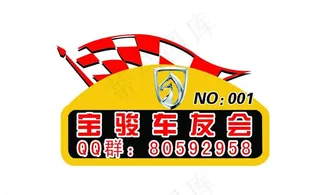 宝骏车友会车贴