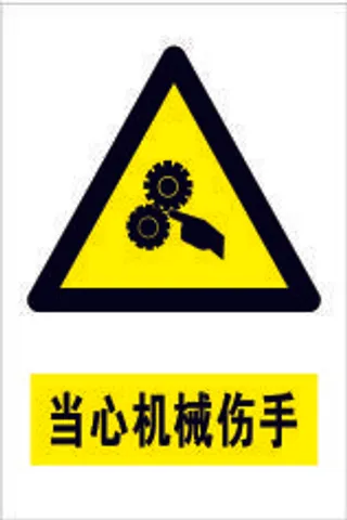 当心机械夹手