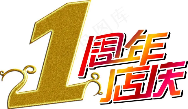 1周年艺术字cdr矢量模版下载