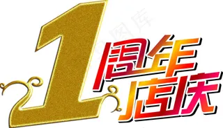 1周年艺术字
