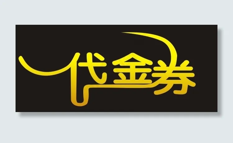 代金卷艺术字cdr矢量模版下载