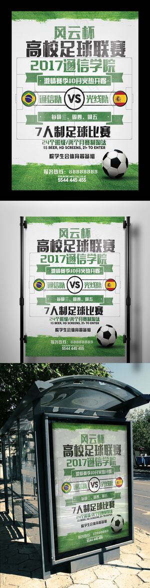 大学高校足球体育比赛海报