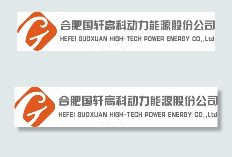 合肥国轩高科动力能源股份公司图片cdr矢量模版下载