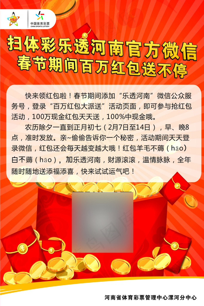 体彩海报 河南体彩 红包海报cdr矢量模版下载