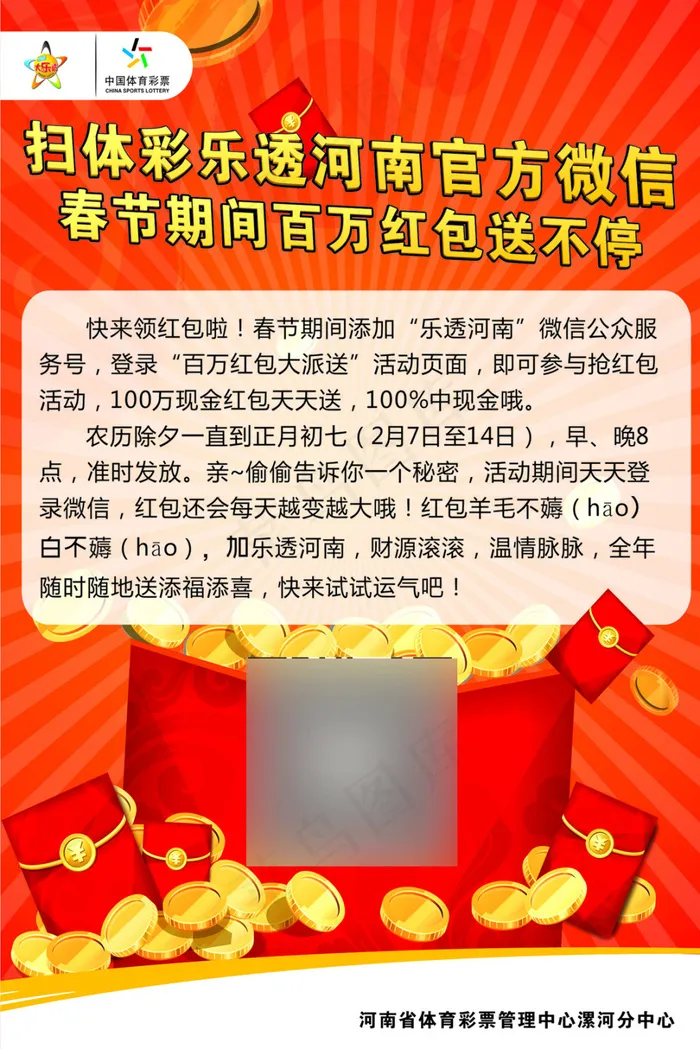 体彩海报 河南体彩 红包海报cdr矢量模版下载