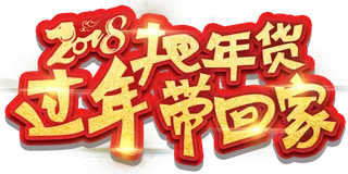 2018年货带回家促销免抠png素...