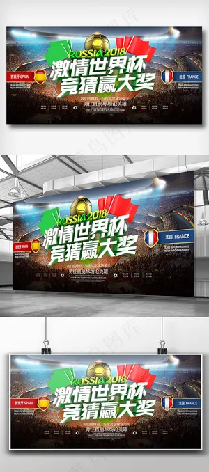 2018激情世界杯比赛竞猜体育展板