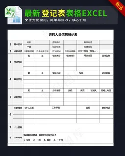 应聘人员信息登记表excel表格模...