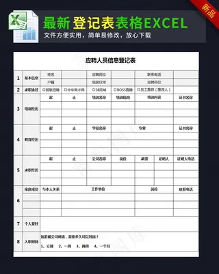 应聘人员信息登记表excel表格模...