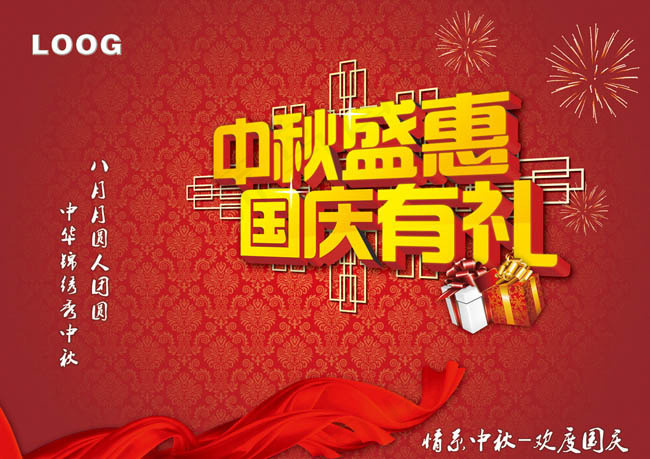 中秋盛惠国庆有礼海报设计PSD素材(3366X2480(DPI:300))psd模版下载