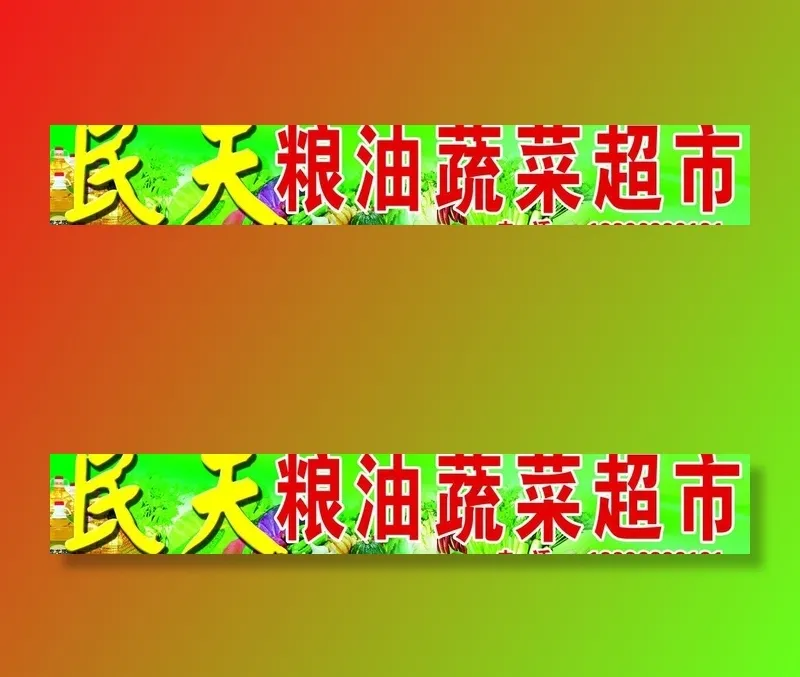 粮油蔬菜超市门头图片(7087X1417(DPI:30))psd模版下载