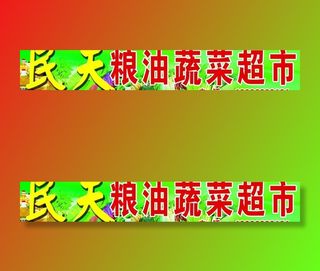 粮油蔬菜超市门头图片