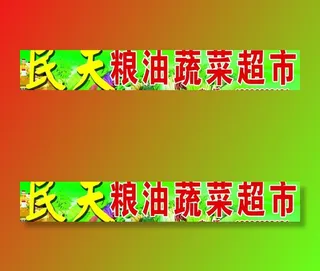 粮油蔬菜超市门头图片