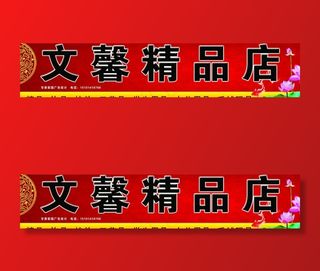 文馨精品店门头图片