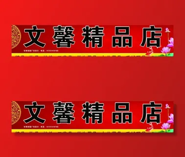 文馨精品店门头图片 文馨精品店门头图片
