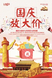 国庆大放价宣传海报