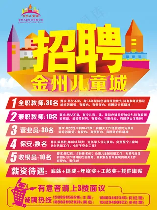 儿童城招聘海报原创设计模板
