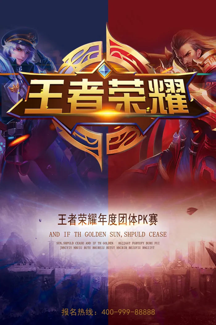创意高档王者荣耀海报(7087X10630(DPI:300))psd模版下载