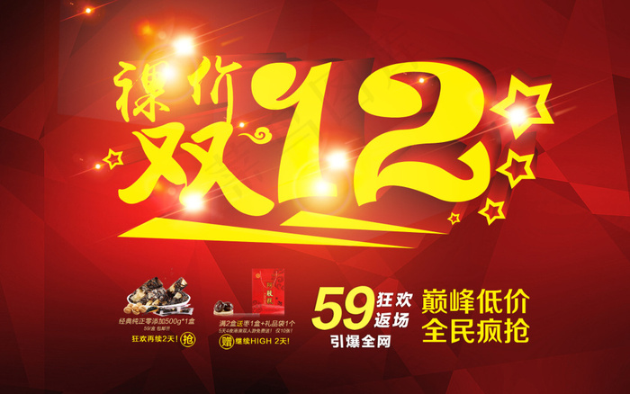 双12购物狂欢节2015促销海报psd模版下载