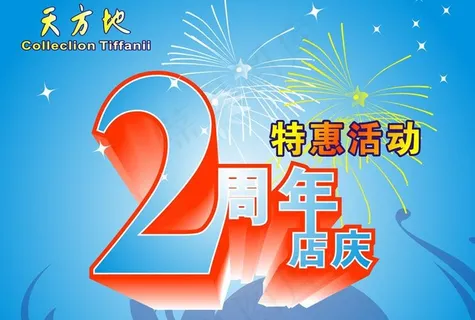 2周年店庆图片