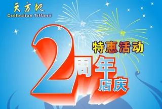 2周年店庆图片