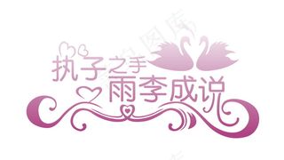 紫色天鹅婚礼主题logo设计