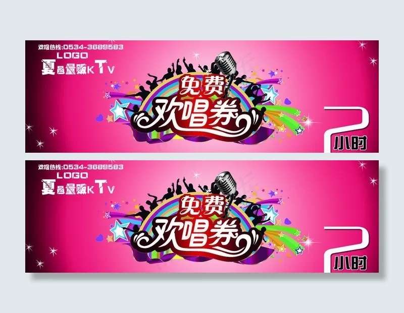 ktv欢唱券图片psd模版下载