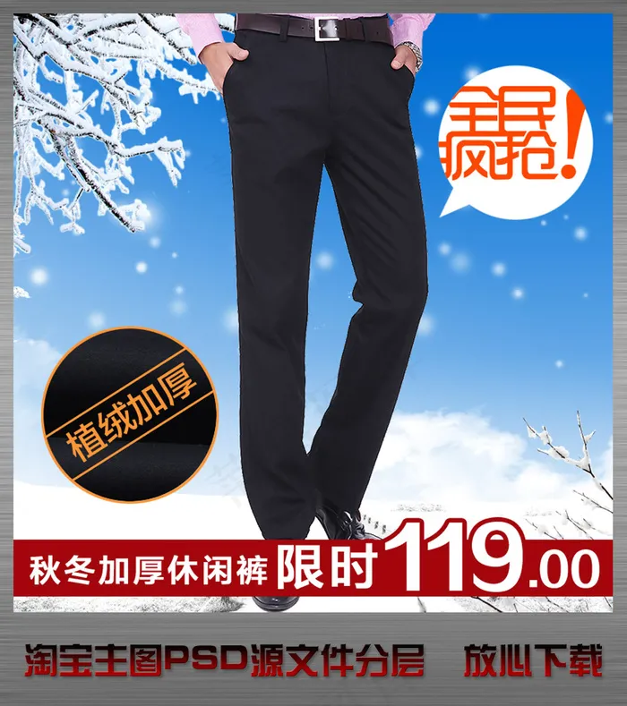 淘宝网店秋冬男裤直通车主图psd设...psd模版下载