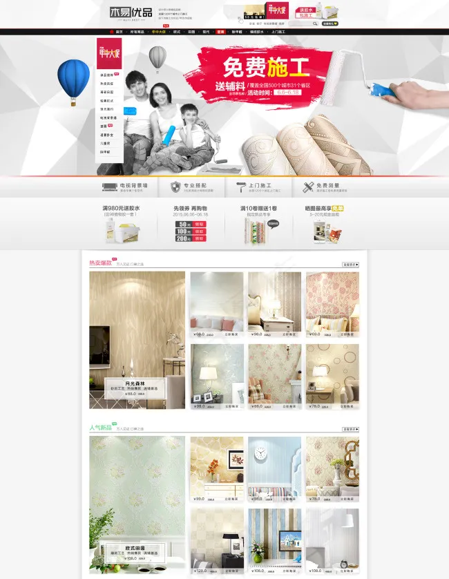 天猫淘宝电商墙纸免费施工海报psd...(1920X2501(DPI:72))psd模版下载