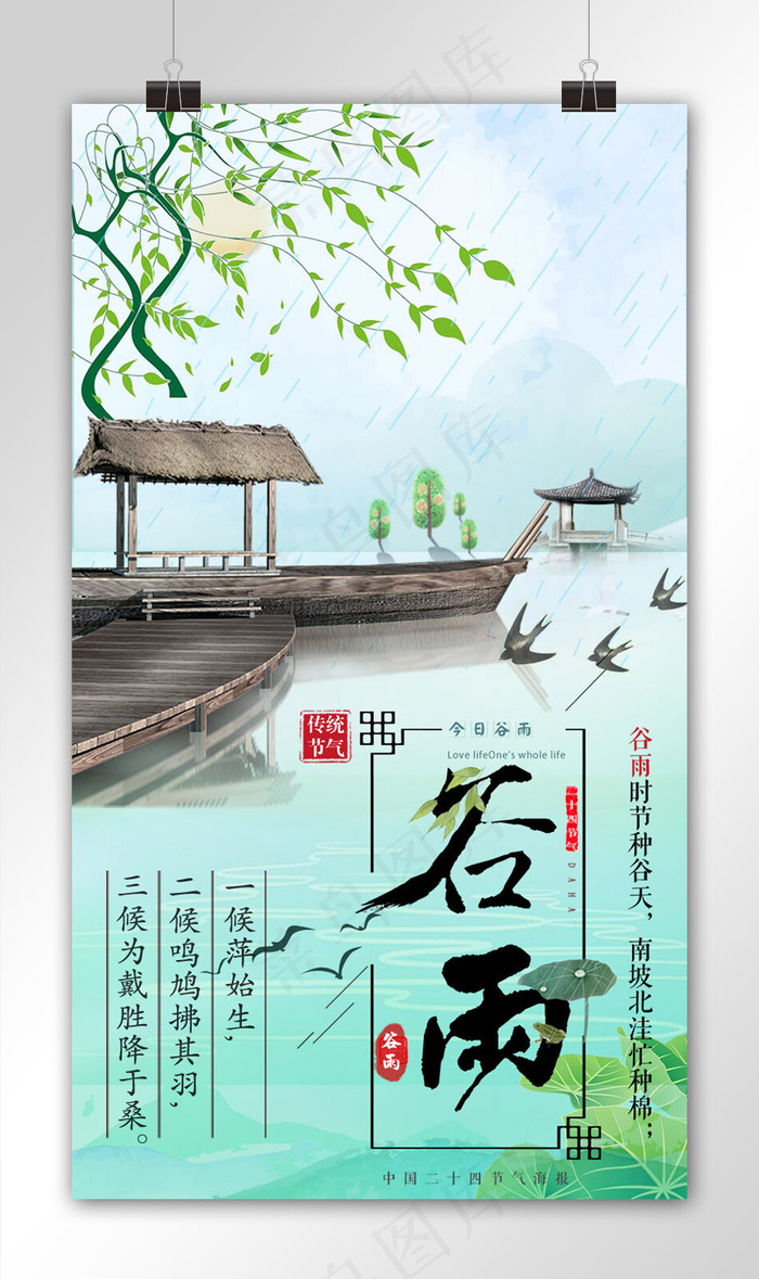 小清新谷雨手机海报模板