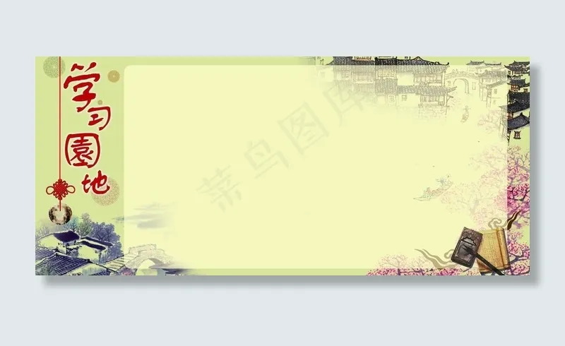 学习园地图片(7087X3543(DPI:75))psd模版下载