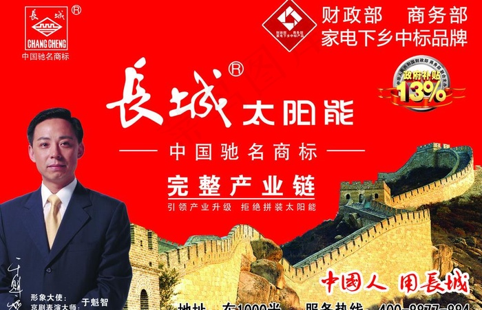 长城太阳能户外广告图片psd模版下载