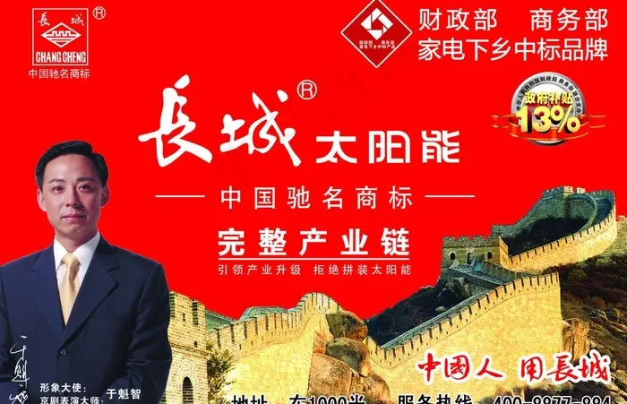 长城太阳能户外广告图片psd模版下载