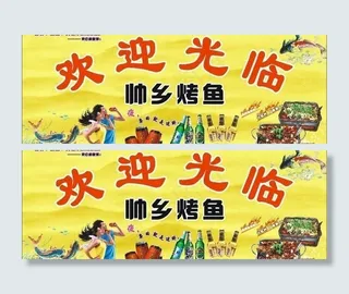 帅乡烤鱼图片