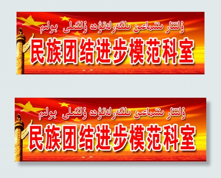 民族团结进步模范科室psd模版下载