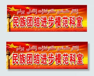 民族团结进步模范科室