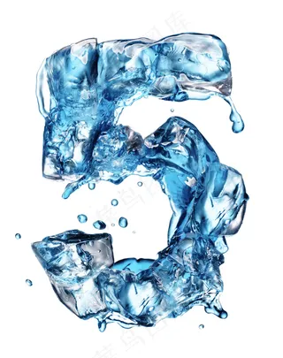 水花与冰块数字5
