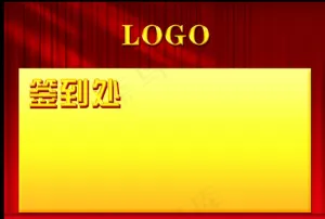 年会签到板