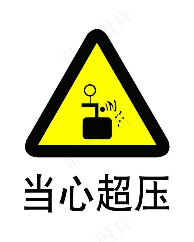 当心超压psd模版下载