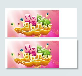 三八妇女节图片