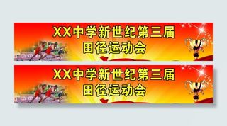 田径运动会展板图片