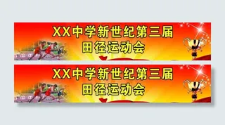 田径运动会展板图片